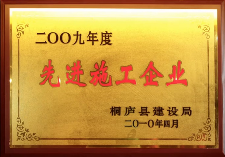 2009先進施工企業